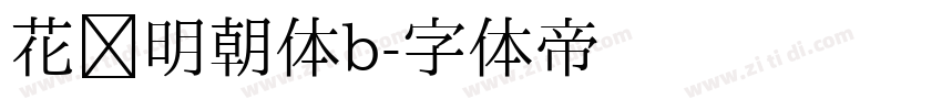花园明朝体b字体转换