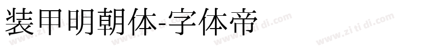 装甲明朝体字体转换