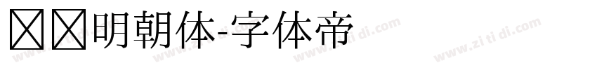 锦华明朝体字体转换