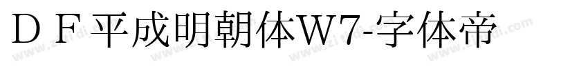 ＤＦ平成明朝体W7字体转换
