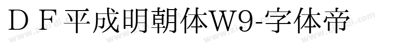 ＤＦ平成明朝体W9字体转换