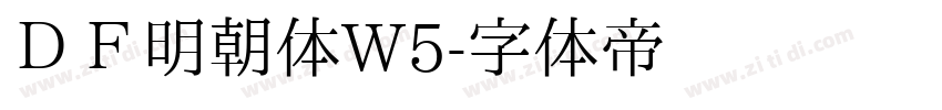 ＤＦ明朝体W5字体转换