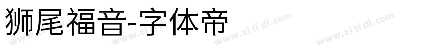狮尾福音字体转换