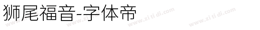 狮尾福音字体转换