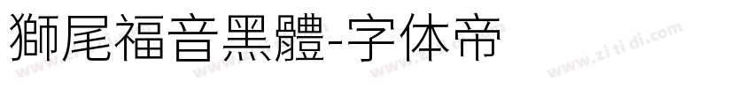 獅尾福音黑體字体转换