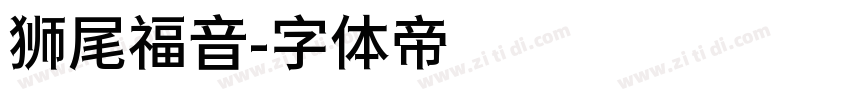 狮尾福音字体转换