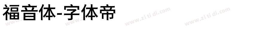 福音体字体转换