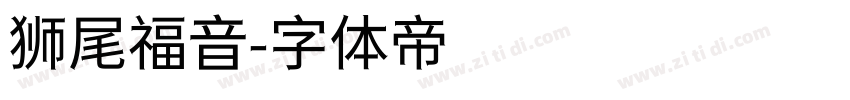 狮尾福音字体转换