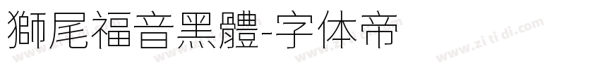 獅尾福音黑體字体转换