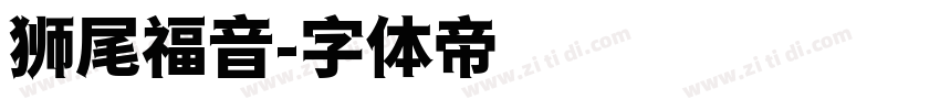 狮尾福音字体转换