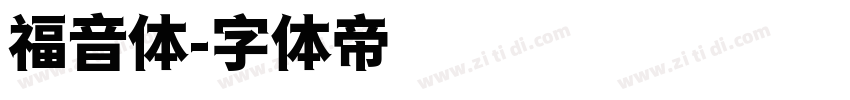 福音体字体转换