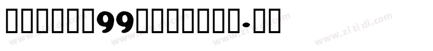 博创文化传媒99号卡布奇诺字体字体转换