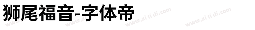 狮尾福音字体转换