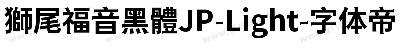 獅尾福音黑體JP-Light字体转换