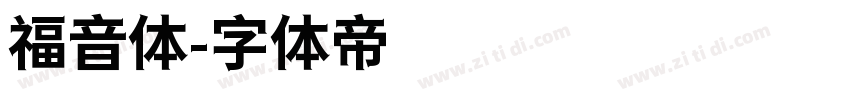 福音体字体转换