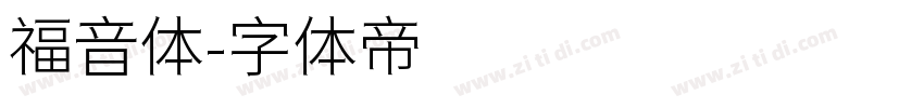 福音体字体转换