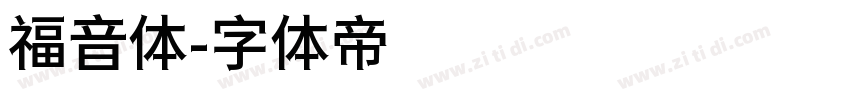 福音体字体转换