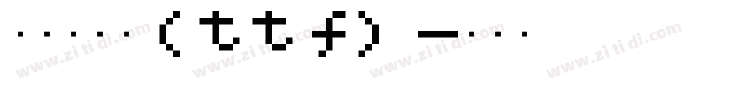 点字倔强黑(ttf)字体转换