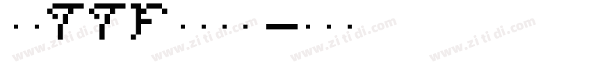 豪龍TTF教育漢字字体转换