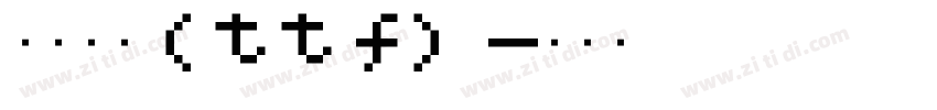 鸿蒙黑体(ttf)字体转换