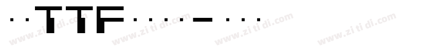豪龍TTF教育漢字字体转换