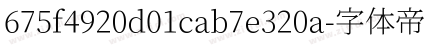 675f4920d01cab7e320a字体转换
