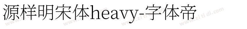 源样明宋体heavy字体转换