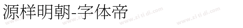 源样明朝字体转换