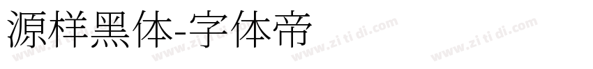 源样黑体字体转换