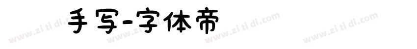 专辑手写字体转换