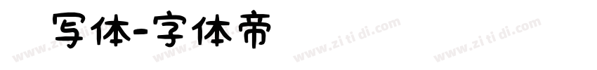 书写体字体转换