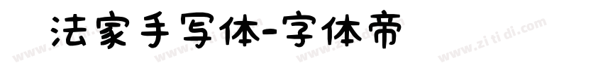 书法家手写体字体转换