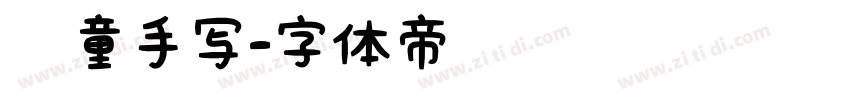儿童手写字体转换
