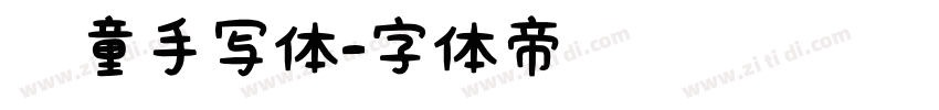 儿童手写体字体转换