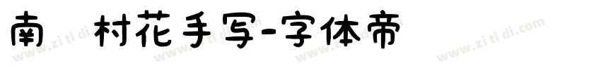 南构村花手写字体转换
