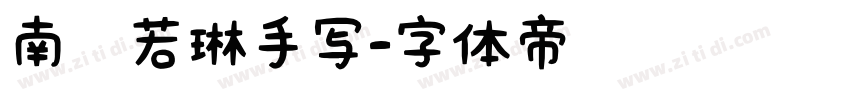 南构若琳手写字体转换
