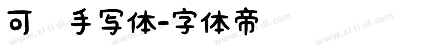 可爱手写体字体转换