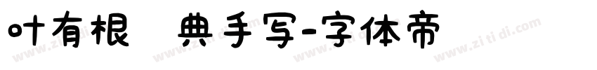 叶有根优典手写字体转换