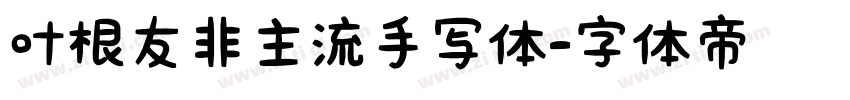 叶根友非主流手写体字体转换