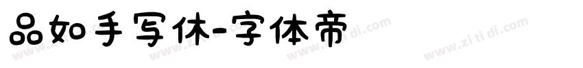 品如手写休字体转换