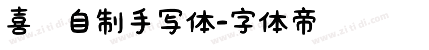 喜脉自制手写体字体转换