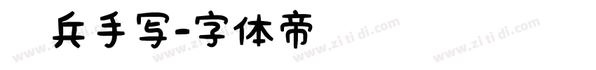 喻兵手写字体转换