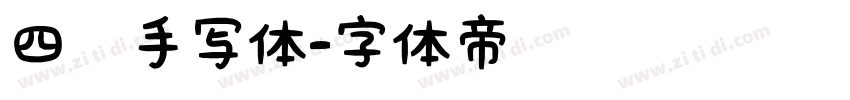 四线手写体字体转换