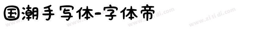 国潮手写体字体转换
