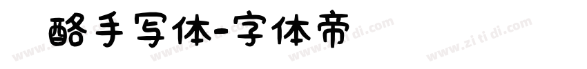 奶酪手写体字体转换