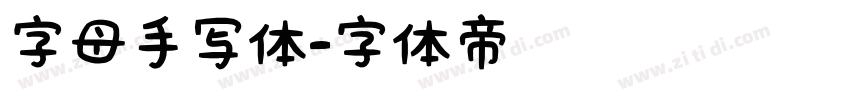 字母手写体字体转换