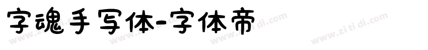 字魂手写体字体转换