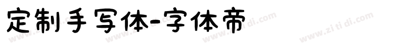 定制手写体字体转换