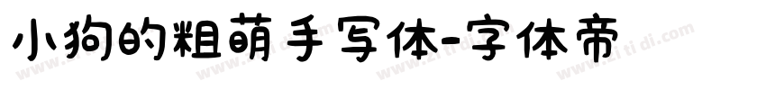 小狗的粗萌手写体字体转换