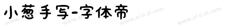 小葱手写字体转换
